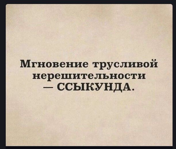 Мгновение трусливой нерешительности ССЬПСУНДА