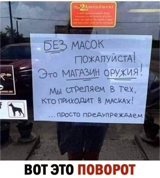 БЕЗ МАООК ПОЖАпуист Мы стреЛЯем Тех КТО приходит в МАСКАХ ПРОСТО ПРЗдУПРЕХд Аем ВОТ ЭТО