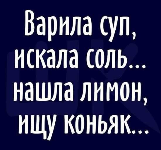 Варнла суп искала соль нашла лимон ищу коньяк