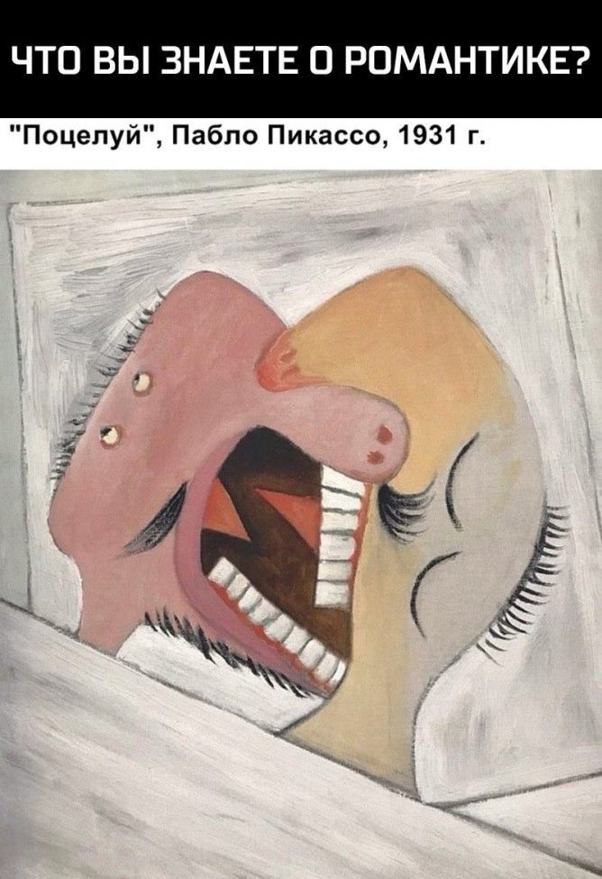 ЧТО ВЫ ЗНАЕТЕ О РОМАНТИКЕ Поцелуй Пабло Пикассо 1931 г
