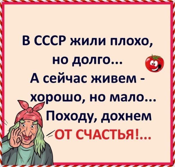 В СССР жили плохо но долго А сейчас живем хорошо но мало