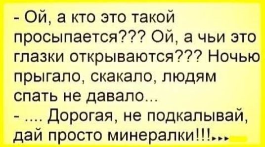 Ой а кто это такой просыпается Ой а чьи это глазки открываются Ночью ПРЫГЭПО СКЗКЗЛО ЛЮДЯМ СПЭТЬ не ДЗВЭЛО Дорогая не подкапывай ай Поосто мине апки