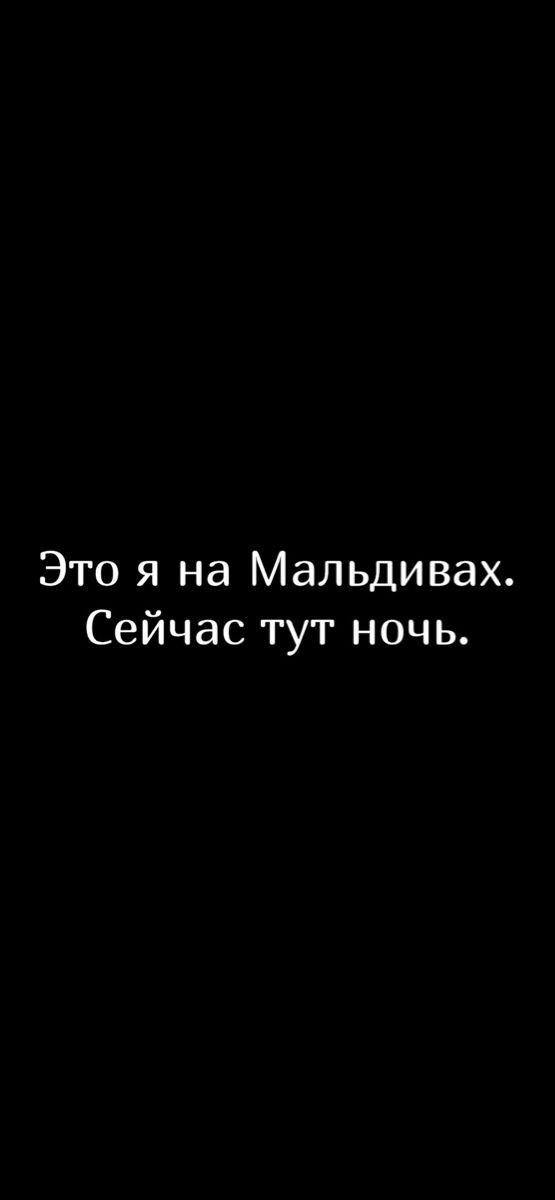 Это я на мальдивах. Сейчас тут ночь.