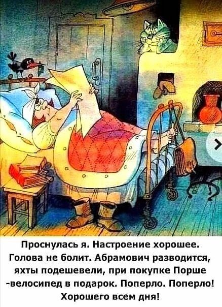 Проснулась я. Настроение хорошее. Голова не болит. Абрамович разводится, яхты подешевели, при покупке порше велосипед в подарок. Поперло. Поперло! Хорошего всем дня!