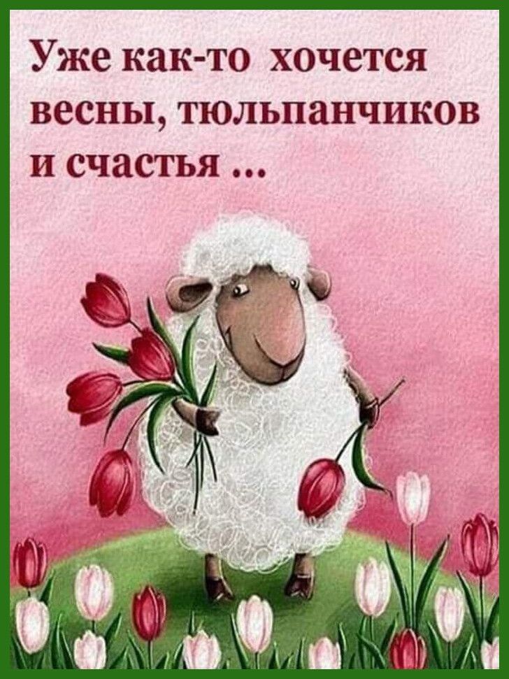 Уже както хочется весны, тюльпанчиков и счастья ...