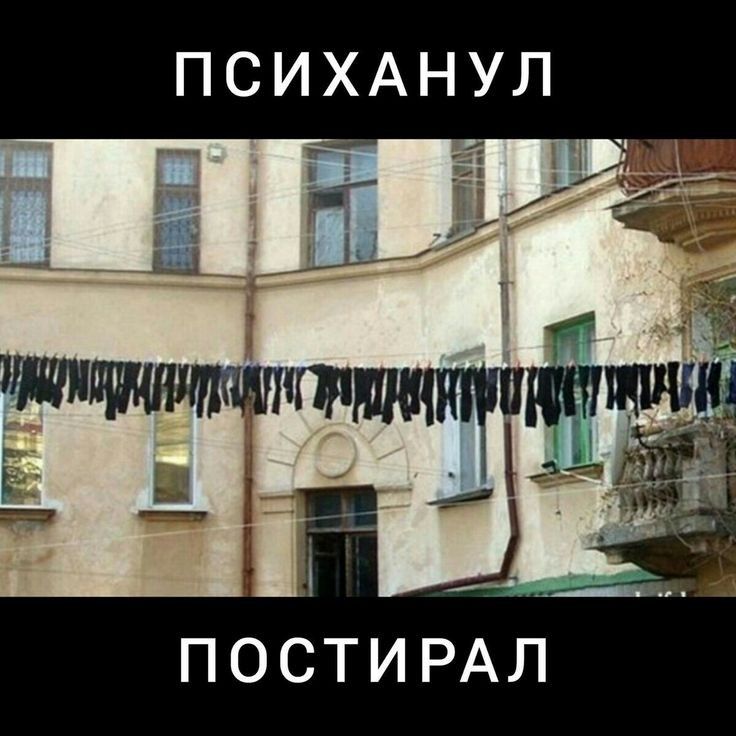 т . Постирал