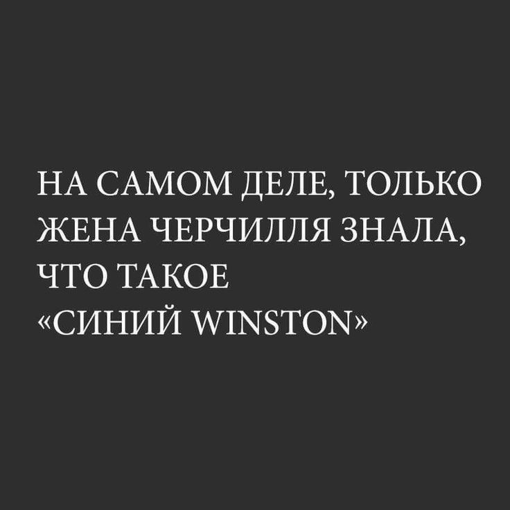 На самом деле, только жена черчилля знала, что такое «синий млмтом»
