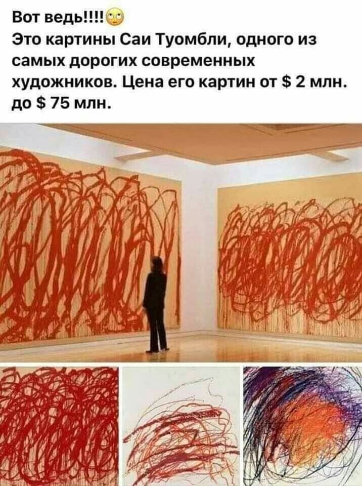Вот ведь Это картины Саи Туомбли одного из самых дорогих современных художников Цена его картин от 2 млн до 75 млн