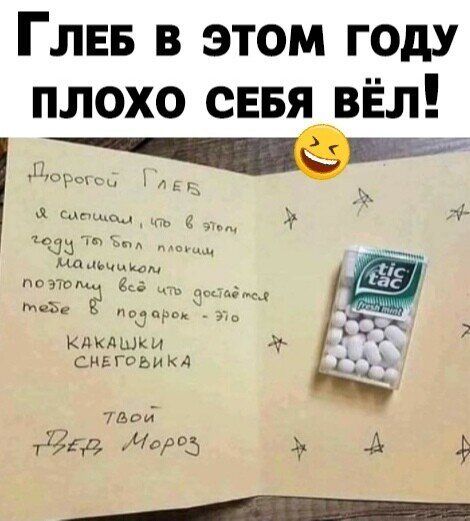 Глееб в этом году плохоо себя вёл'! .  Саечщел  к 994 7 ю плокац ' ма чечиком поэто ма веё ить ъ достаё с какашки снеговика 7е т 68 черо5