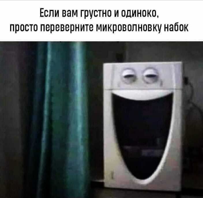 Если вам грустно и одиноко, просто переверните микроволновку набок