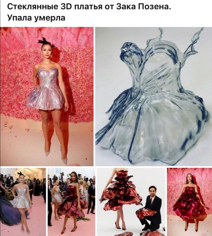 Стеклянные ЗВ платья от Зака Позена Упала умерла