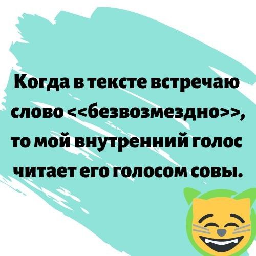 Когда в тексте встречаю слово безвозмездно, то мой внутренний голос читаетего голосом совы.