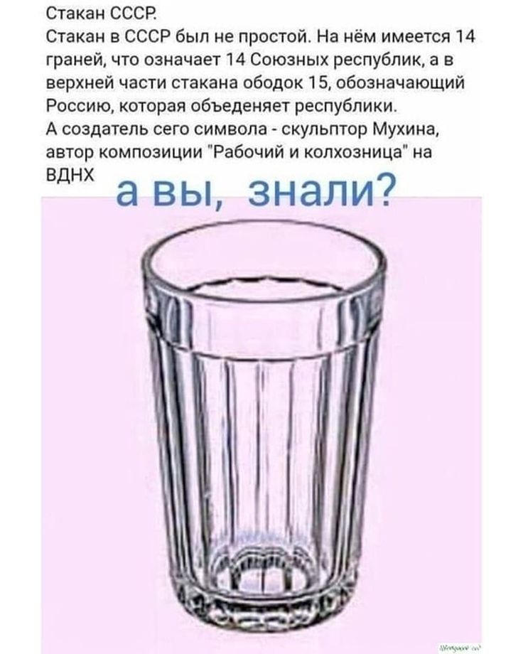 Огакан СССР Стакан в СССР был не простой На нём имеется 14 граней что означает 14 Союзных республик а в верхней части стакана ободок 15 обозначающий Россию которая объеденяет республики А создатель сего символа скульптор Мухина автор композиции Рабочий и копхозница на Вднх а вы знали мм