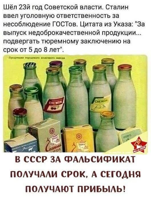 Шёл 2Зй год Советской власти Сталин ввел уголовную ответственность за несоблюдение ГОСТов Цитата из Указа За выпуск недоброкачественной продукции подвергать тюремному заключению на срок от 5 до 8 лет их В СССР ЗА ФААЬСИФИКАТ ПОАУЧААИ СРОК А СЕГОДНЯ ПОАУЧАЮТ ПРИБЫАЬ