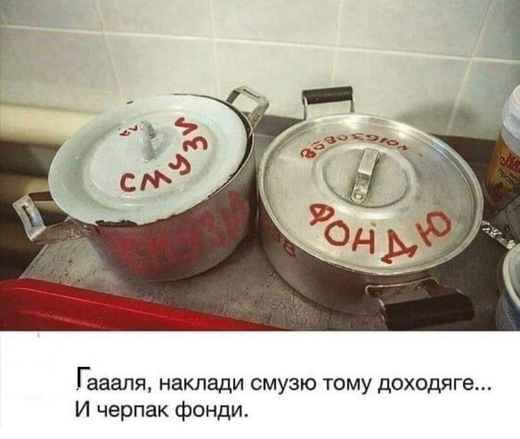 Гааапя наклади смузю тому доходяге И черпак фонди