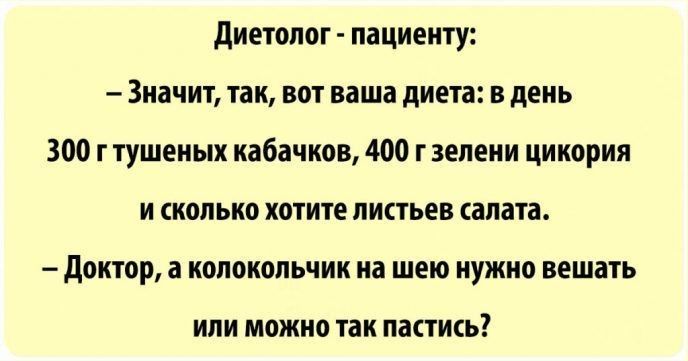 диетолог пациенту Значит так вот ваша диета в день 300 г тушеных кабачков 400 г зелени цикория и сколько хотите листьев салата доктор а колокольчик на шею нужно вешать ИЛИ МОЖНО так ПЗСТИСЬ