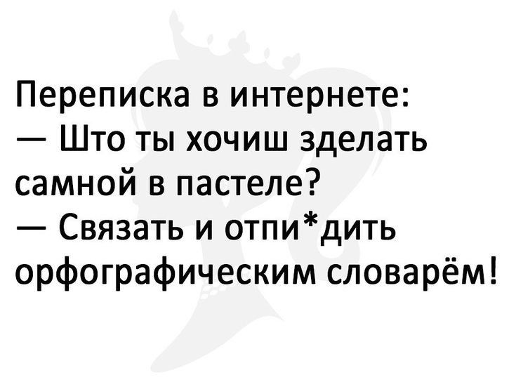 Переписка в интернете Што ты хочиш зделать самной в пастеле Связать и отпидить орфографическим словарём