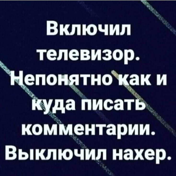 Включил телевизор епонатнохэк и куда ПисатБ комментарии Выключил нахер