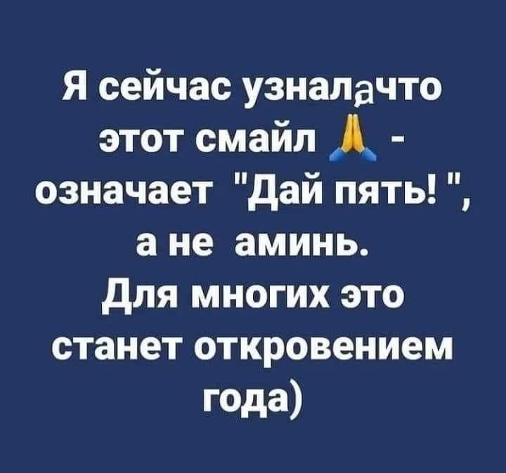 Я сейчас узналачто этот смайл означает дай пять а не аминь для многих это станет откровением года