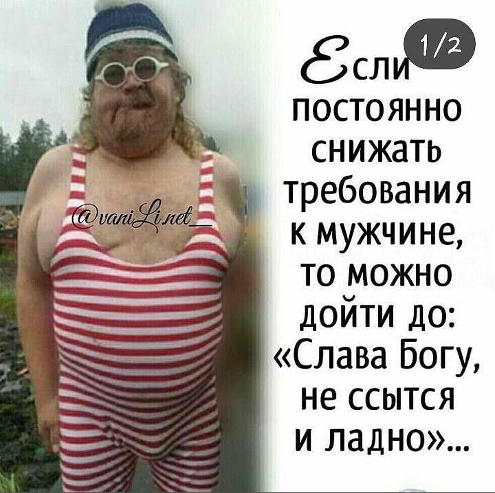 89 постоянно снижать требования к мужчине то МОЖНО дойТИ до Слава Богу не ССЫТСЯ и ладно ЖКХ А