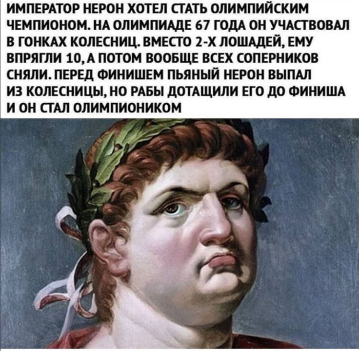 импвитог играм хотел сгАть олимпийским чЕмпионом ИА опимпишв 67 гом он Умспаовш в гон колесниц вместа 1 х пошщей ему впгяти мы потом ВООБЩЕ всех сапврников СНЯЛИ ПЕРЕД ФИНИШЕМ пьяный НЕРО вышли из КОПЕШИЦЪ О РАЕН дОТАЩИдИ ЕГО ЛО ФИНИША И О СТШ ОЛИМПИОИИКОМ
