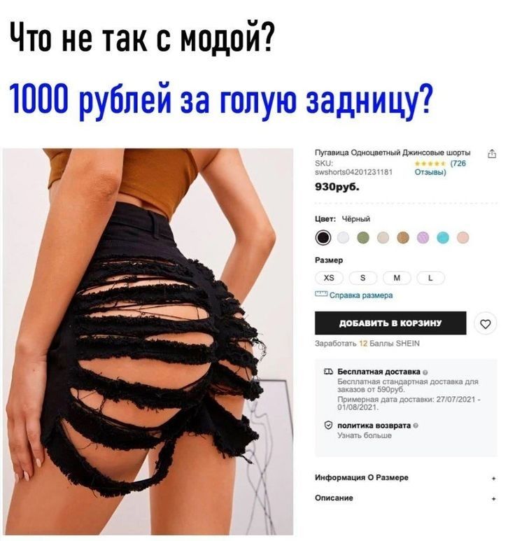 Что не так с модой 1000 рублей за голую задницу