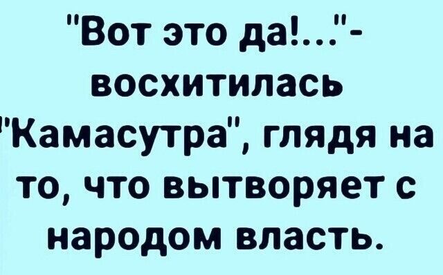 Вот это да восхитилась Камасутра глядя на то что вытворяет с народом впасть