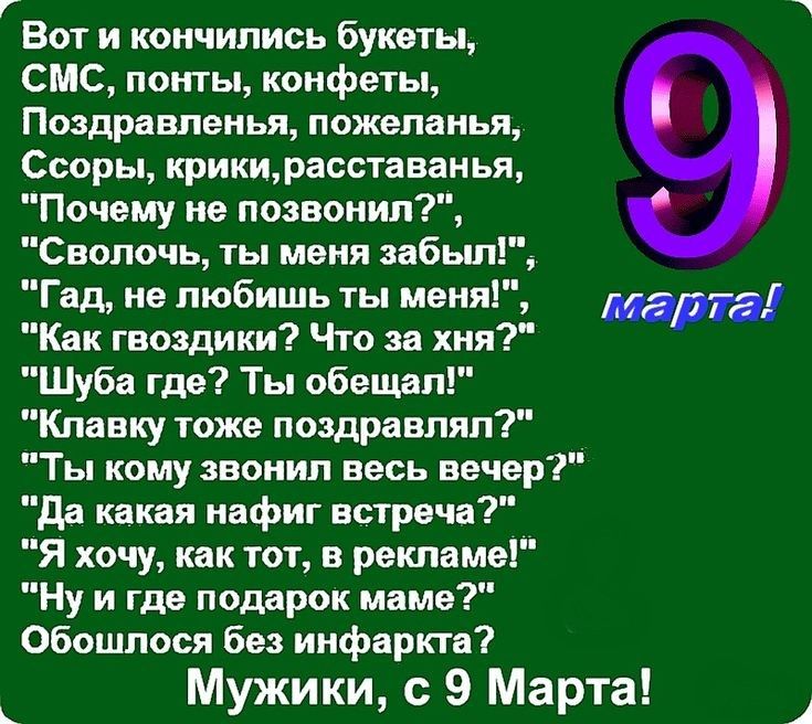 Вот и кончились букеты СМС понты конфеты Поздравленья пожеланья Ссоры крики Расставанья _ Почему не позвонил Сволочь ты меня забьші Гад не любишь ты меня Как гвоздики Что за хня Шуба где Ты обещал Кпавку тоже поздравлял пТы кому звонил весь вечер да какая нафиг встреча Я хочу как тот в рекпаме Ну и где подарок маме Обошлося без инфаркта Мужики с 9 Марта