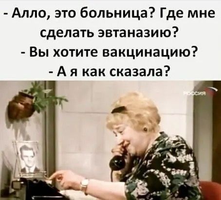 Алло это больница Где мне сделать эвтаназию Вы хотите вакцинацию А я как сказала
