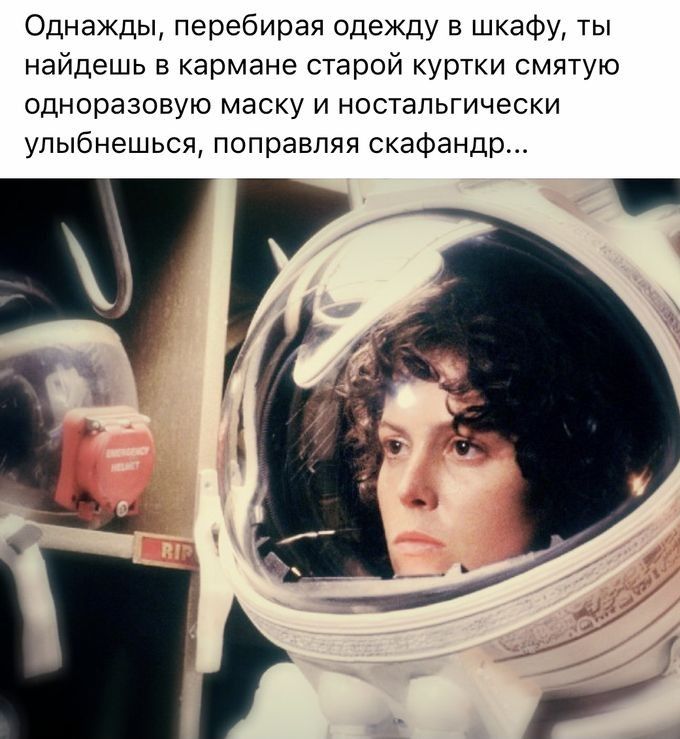 Однажды перебирая одежду в шкафу ты найдешь в кармане старой куртки смятую одноразовую маску и ностальгически улыбнешься поправляя скафандр