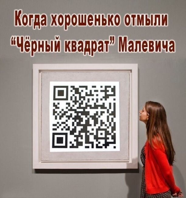 Когда хорошенько отмыпи Чёрный квадрат Малевича