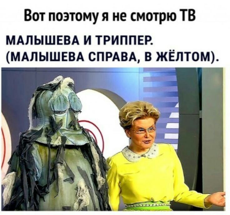 Вот поэтому я не смотрю ТВ МАЛЫШЕВА И ТРИППЕР МАЛЫШЕВА СПРАВА В ЖЁЛТОМ