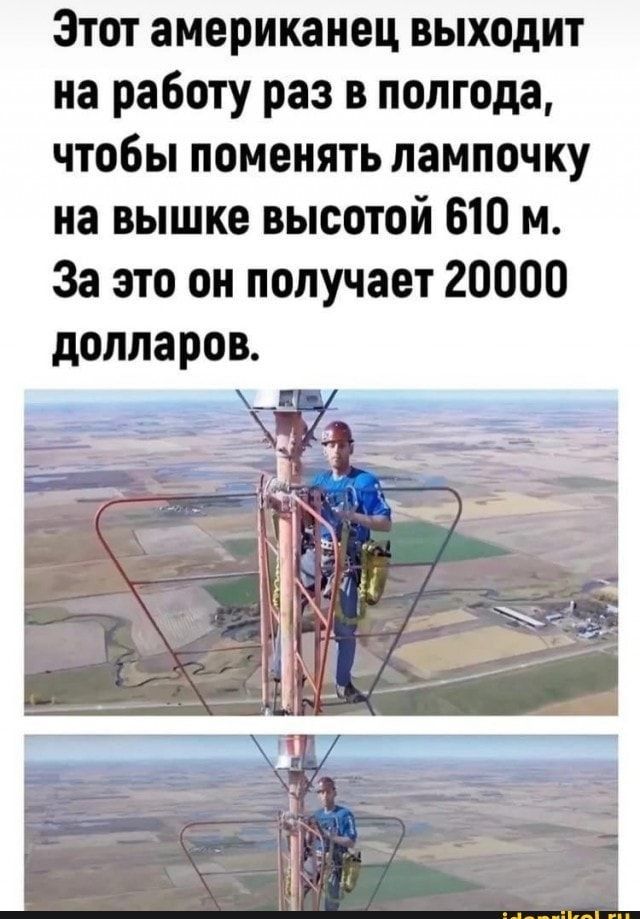 Этот американец выходит на работу раз в полгода чтобы поменять лампочку на вышке высотой 610 м За это он получает 20000 долларов
