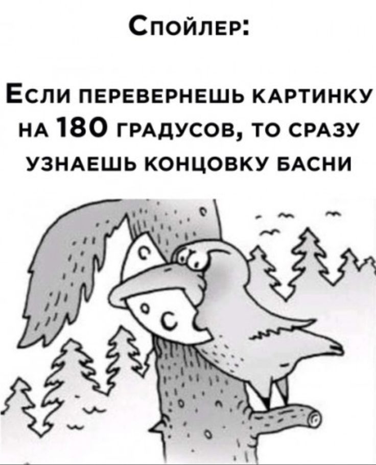 Спойлер Если перевернвшь КАРТИНКУ НА 180 ГРАДУСОВ то СРАЗУ узнмэшь концовку БАСНИ
