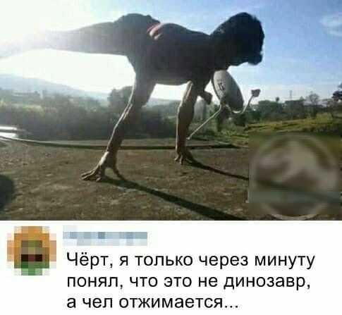 Чёрт я только через минуту понялчто это не динозавр а чел отжимается