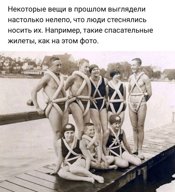Некоторые вещи В ПРОШЛОМ ВЫГЛЯДеЛИ НЗСТОЛЬКО нелепо ЧТО ЛЮДИ СТВСНЯЛИСЬ НОСИТЬ ИХ Например такие спасательные ЖИЛВТЫ как на ЭТОМ фОТО