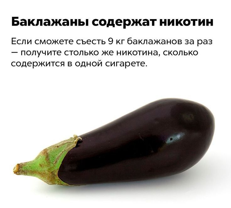 БЗКЛЗЖЭНЬі содержат НИКОТИН Если сможете съесть 9 кг баклажанов за раз получите столько же никотина сколько содержится в одной сигарете