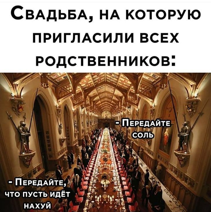 СВАДЬБА НА которую ПРИГЛАСИЛИ всех РОДСТВЕННИКОВ щ _ мы Г ыдПЁвЕдАйт сОлБ ПЕРЕдАЙТЕг чтопустьидЁт НАХУЙ