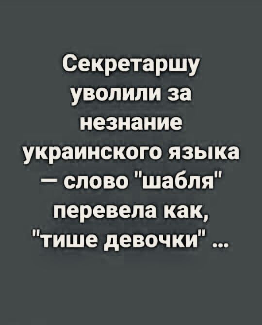 Секретаршу уволили за незнание украинского языка слово шабля перевела как тише девочки