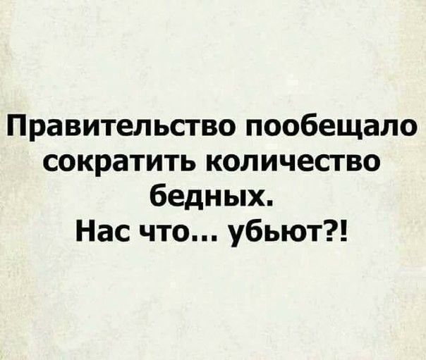 Правительство пообещало сократить количество бедных Нас что убьют