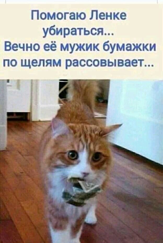Помогаю Ленке убираться Вечно её мужик бумажки по щелям рассовывает