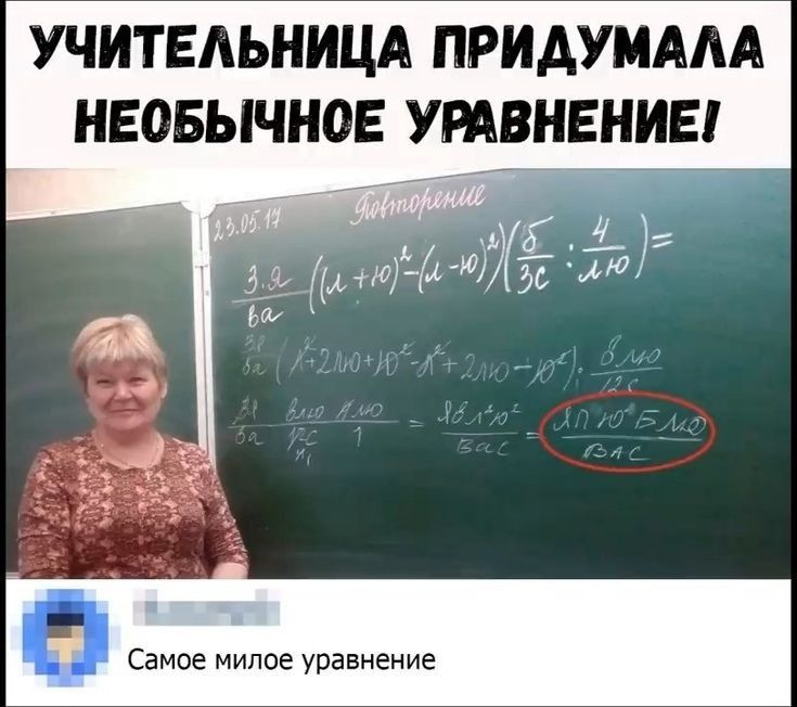 УЧИТЕАЬНИЦА ПРИАУМААА НЕ05ЫЧН0Е УРАВНЕНИЕ Самое милое уравнение