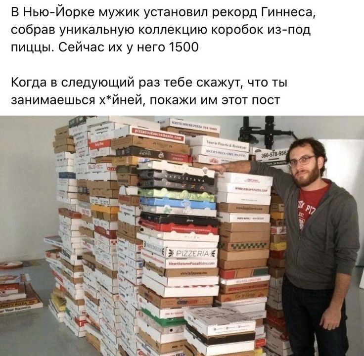 В Нью Йорке мужик установил рекорд Гиннеса собрав уникальную коллекцию коробок изпод пиццы Сейчас их у него 1500 Когда в следующий раз тебе скажут что ты занимаешься хйней покажи им этот пост