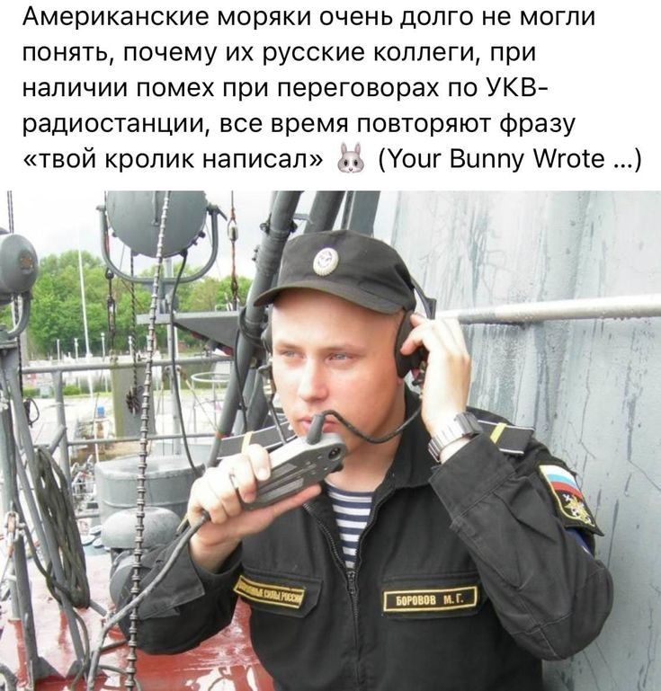 Американские моряки очень долго не могли понять почему их русские коллеги при наличии помех при переговорах по УКВ радиостанции все время повторяют фразу твой кролик написал Уоцг Выппу Аготе