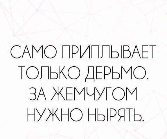 САМО ПРИППэіБАЕТ ТОПЬКО ДЕРЬМО ЗА ЖЕМЧУГОМ НУЖНО НЫРЯТЬ
