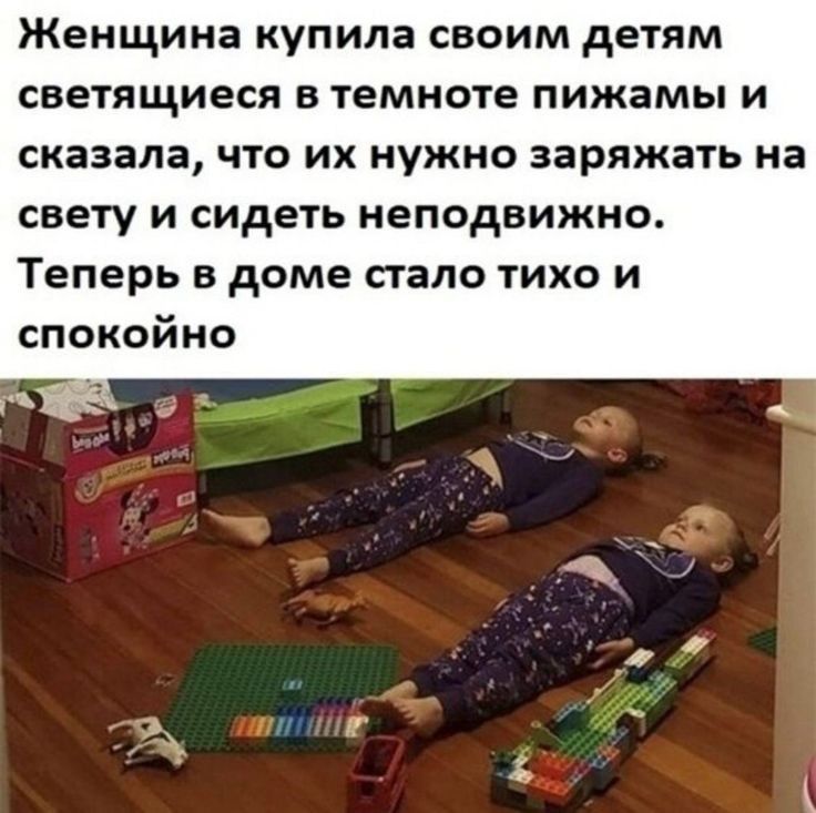 Женщина купила СВОИМ детям светящиеся В темноте ПИЖЗМЫ И сказала ЧТО ИХ НУЖНО заряжать на свету и сидеть неподвижно Теперь в доме стало тихо и спокойно _