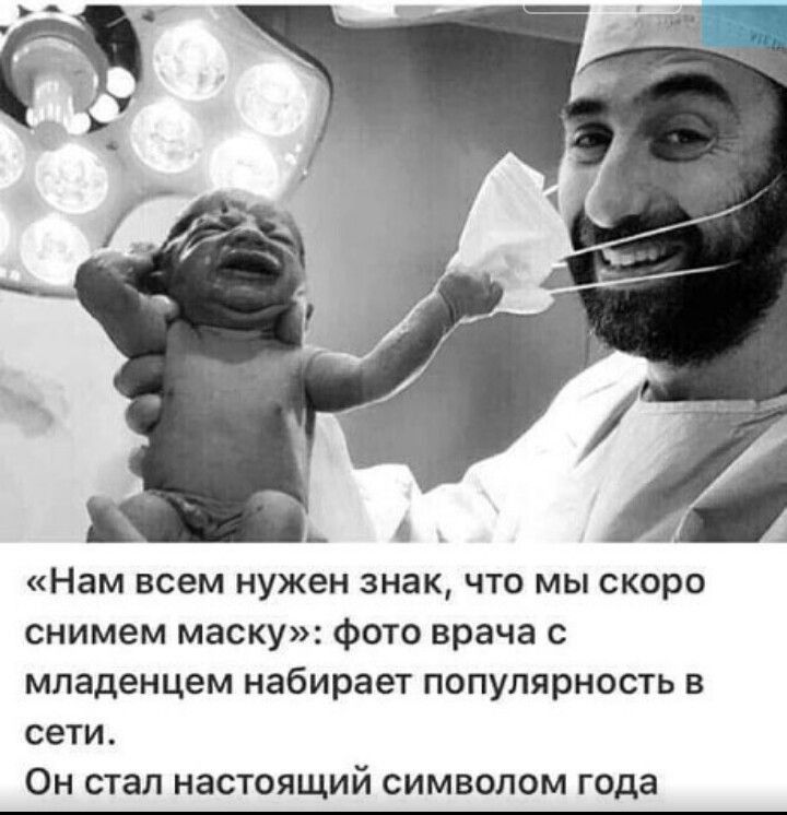 Нам ВСЭМ НУЖЕН ЗНЭК ЧТО МЫ СКОРО снимем маску фото врача с младенцем набирает популярность в сети ОН стал НЭСТОЯЩИЙ СИМВОЛОМ года