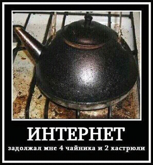 ИНТЕРНЕТ задолжал пе 4 чайника и 2 кастрюли
