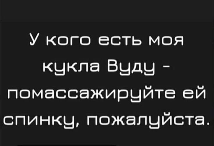 У кого есть моя кыкла Выды помассажирыйте ей спинку пожалуйста