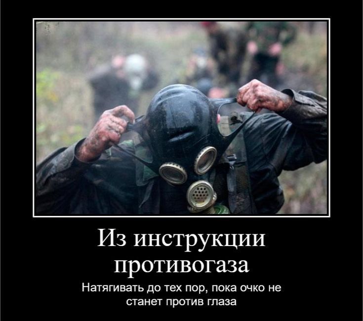 Из инструкции противогаза Натягивать ДО тех пор пока ОЧКО не СТЭНЕТ ПРОТИВ глаза